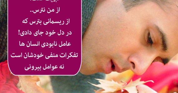 افکار منفی را از خود دور کنید…