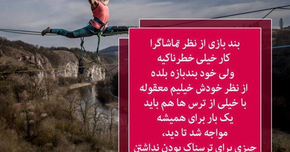 بند بازی از نر تماشاگران…