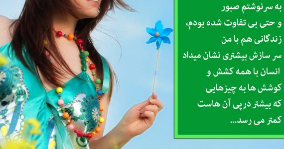 در مقابل سر نوشتتان صبور باشید…