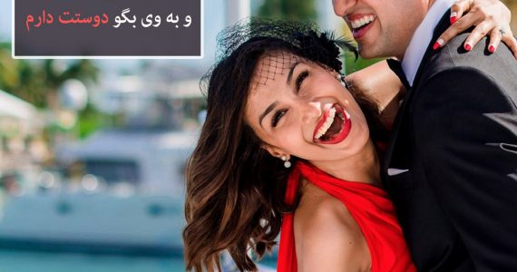 بگو دوستت دارم…