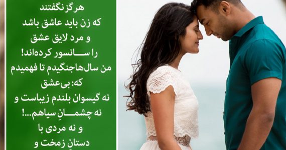هرگز نگفتند که زن باید عاشق باشد…