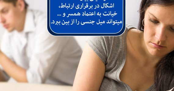 خیانت به همسر میل جنسی را کم می‌کند…