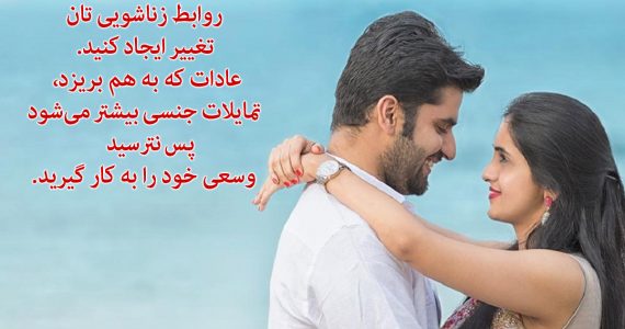 روابط زناشویتان را تغییر دهید…