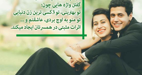 اثرات مثبت در همسرتان…