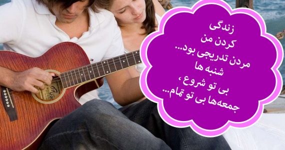 زندگی بدون تو…