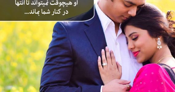 همیشه در کنارش بمان…