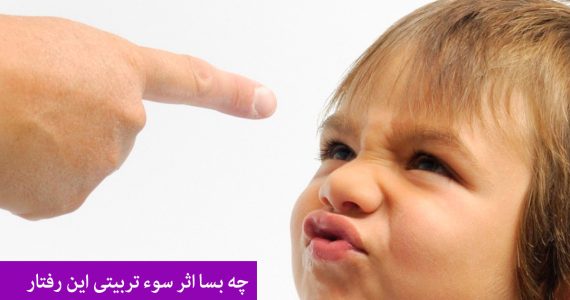 کودکان را خجل زده نکنید