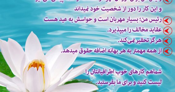 کارهای خوب اطرافیان را لیست کنید…