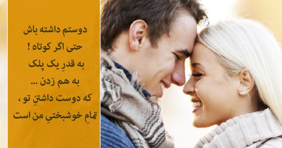 دوستم داشته باش…