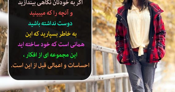اگر به خودتان نگاهی بیندازید…