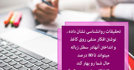 نوشتن افکار روی کاغذ…