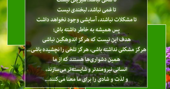 تا غمی نباشد…