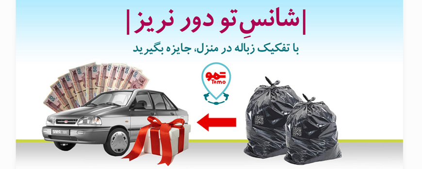 با تفکیک زباله در منزل، جایزه بگیرید با تفکیک زباله در منزل، جایزه بگیرید